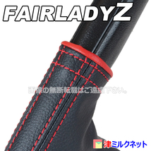 日産 フェアレディ Z Z33 / Z34 パーツ サイドブレーキ ブーツ カバー 赤色ステッチ 赤色リング_画像1