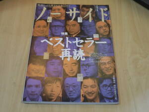 ●ノーサイド1996年3月号/特集 ベストセラー再読(戦後もっとも読まれた本は何?)●文藝春秋