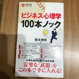 ビジネス心理学 100本ノック 仕事を成功に導くための近道
