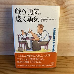 ○　Used　中古　戦う勇気、退く勇気