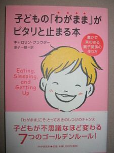 ★子どものわがままがピタリととまる本 キヤロリン・クラウダー：わがままこそとっておきのしつけのチャンス★ＰＨＰ研究所 定価：\1,100