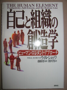 ★自己と組織の創造学　　　ウイル・シュッツ　ヒューマン・エレメント・アプローチ.　　： リーダーシップの再定義★春秋社 定価：\3,502