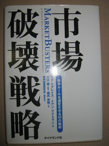 ★市場破壊戦略　　リタ・マグレイス　:　ライバルを蹴散らせ!　5つの市場破壊戦略と40の成功戦術 ★ダイヤモンド社 定価：\2,400 
