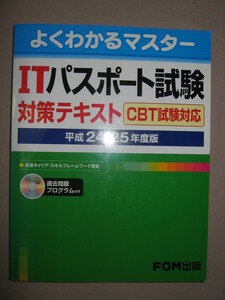 ★よくわかるマスター　ＩＴパスポート試験対応テキスト　ＣＢＴ試験対応、CD-ROM付　平成24-25年度版:★ＦＯＭ出版定価：\2,200 