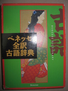 ★ベネッセ　全訳古語辞典　大学受験学習古語辞典の決定版　2006年：大学入試対策古語辞典、入試まで完全サポート★ベネッセ 定価：\2,524