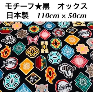 通園通学ハンドメイド製作に人気和柄☆モチーフ☆黒 日本製オックス綿100%生地 はぎれ110×50cm