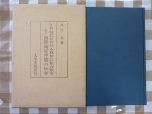 江戸時代に於ける株仲間組合制度特に西陣織屋仲間の研究