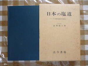 日本の塩道　ーその歴史地理学的研究ー　著・富岡儀八