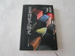 B168【単行本】『日本博覧人物史　データベースの黎明』 紀田順一郎 著　ジャストシステム　1995年発行　初版初刷　1冊