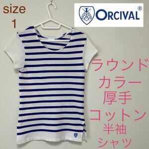 フランス製　オーシバル　オーチバル　ORCIVAL ラウンドネック　Tシャツ　サイズ1