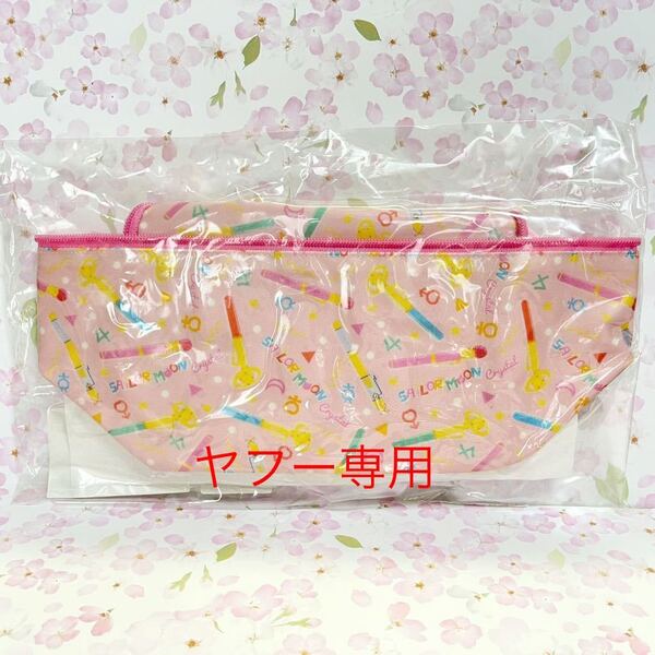新品未使用 ラミネートバニティバッグ 変装ペン 変身ペン柄 美少女戦士セーラームーンcrystal バンダイ 化粧ポーチ 防水