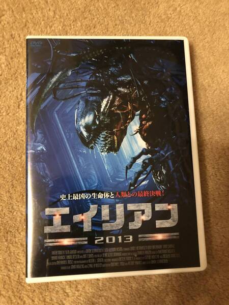 洋画DVD 「エイリアン 2013」史上最凶の生命体と人類の最終決戦!