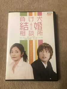 邦画ＤＶＤ 「負け犬結婚相談所」恋に憶病になった女性に捧ぐ、奇跡のラブストーリー