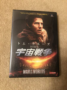 洋画DVD 「宇宙戦争」トムクルーズ 　一触即発のノンストップ・アクション