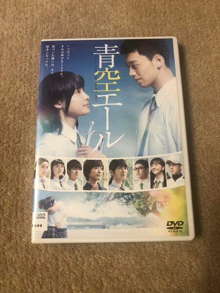 邦画ＤＶＤ 「青空エール」土屋太鳳 竹内涼真