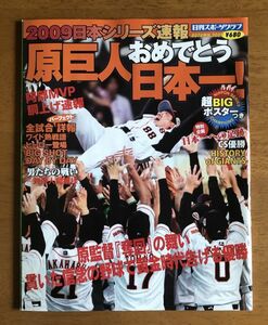 日刊スポーツグラフ 2009日本シリーズ速報 原巨人 おめでとう日本一！☆超BIGポスター付