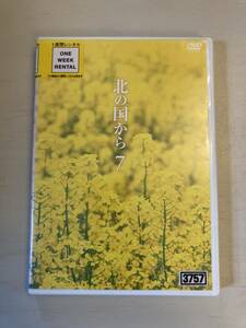 「北の国から」7～9巻　DVD３本セット　テレビドラマ　レンタル買取品