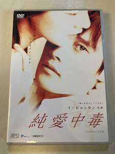 「純愛中毒」　イ・ビョンホン主演　韓国映画　DVD　ポストカード付