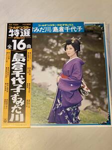 【LP盤】島倉千代子 すみだ川　レコード　ゴールデン・スター特選　全16曲 LP0028
