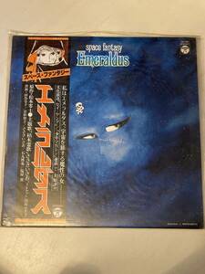 【LP盤】エメラルダス　スペースファンタジー　レコード　アニメ　LP0006