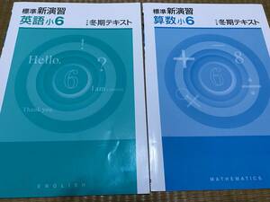 105●塾専用教材●標準新演習冬期テキスト●小6算数英語2冊セット●解答解説テスト付