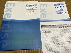 105a●塾専用教材●高校新演習●スタンダード●生物●解答解説テスト付き