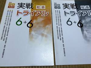 105●塾専用教材●高校受験対策●実戦トライアル6+6●社会●解答解説集付き