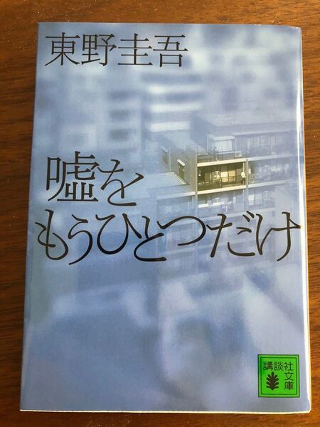 東野圭吾 嘘をもうひとつだけ