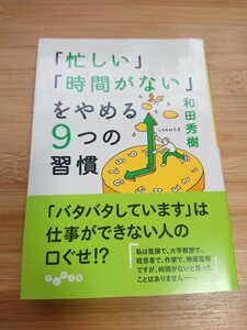 「忙しい」「時間がない」をやめる9つの習慣