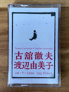 [即決][vavaa0960] 古舘徹夫+渡辺由美子「24・7・1988 大阪 エッグプラント」Vis A Vis Audio Arts GEROGERIGEGEGE D-KONSTRUKTION