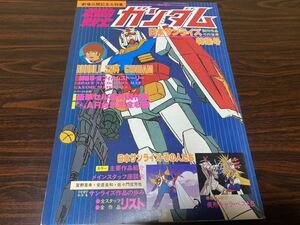 ジ・アニメ臨時増刊　劇場版『機動戦士ガンダム　日本サンライズ　制作作品　その世界　特集号』近代映画社