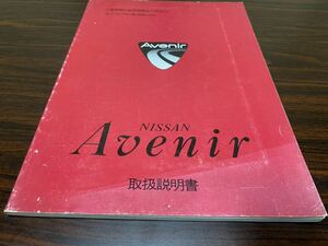 日産『アベニール　1990/11』取扱説明書　車　取説