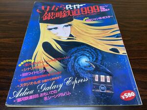 『さよなら　銀河鉄道999 アンドロメダ終着駅』ロードショー特別編集　ポスター無し