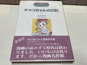 今村洋子『愛蔵版　チャコちゃんの日記　第1巻』アース出版社