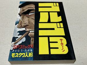 さいとう・たかを『ゴルゴ13 第15巻　モスクワ人形』リイド社