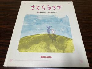 ミキハウスの絵本『さくらうさぎ』文→安藤和津　絵→奥田瑛二