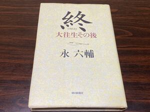 永六輔『終　大往生その後』朝日新聞社