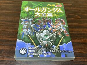 ガンダムの常識『オールガンダム大全集　21世紀篇』双葉社