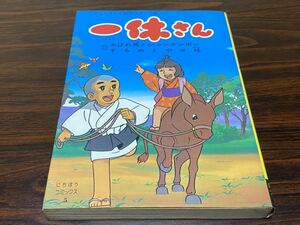 『一休さん　第5巻』テレビまんが制作スタッフ編　にちぼうコミックス