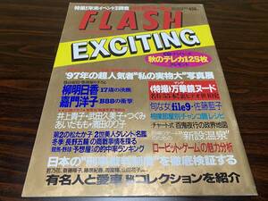 『FLASH（フラッシュ） 1997/12/10』光文社