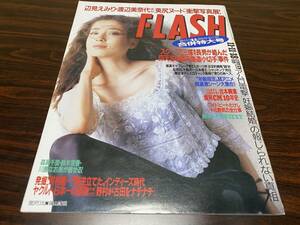 『FLASH（フラッシュ） 1997/11/18』光文社