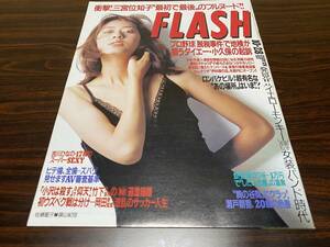 『FLASH（フラッシュ） 1997/10/28』光文社