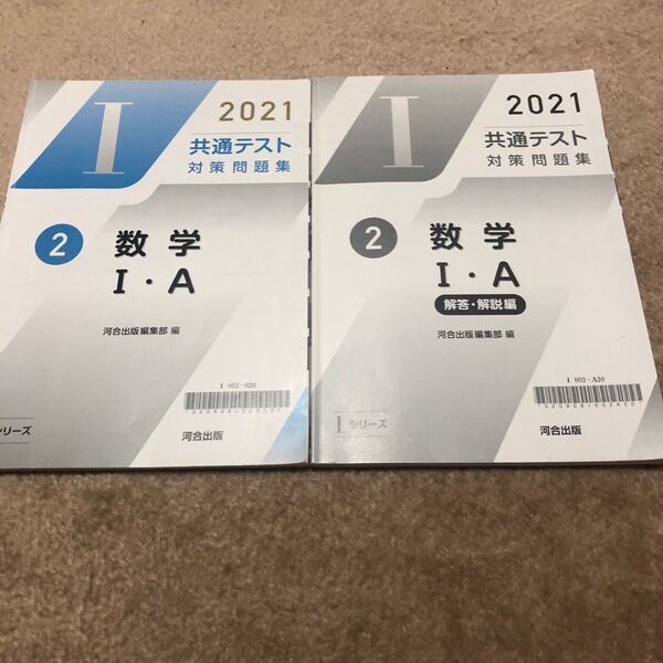 河合出版 2021年度 共通テスト 対策問題集 数学1・A