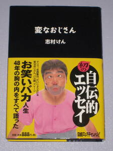 ★☆ 帯付 変なおじさん 志村けん 初の自伝的エッセイ ☆★