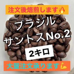 注文後焙煎 ブラジルサントスNo.2 自家焙煎コーヒー豆or粉