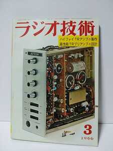 ラジオ技術　1966年3月号　ハイファイTRアンプの製作　高性能TRプリアンプの設計　A級SEPPシリコンTRアンプの製作