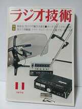ラジオ技術　1975年11月号　座談会/生ロクの魅力を探る　ポータブル・ミクサの製作　生ロク用機器マイク・テレコ・テープの選び方_画像1