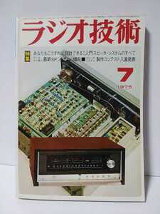 ラジオ技術　1975年7月号　あなたもこうすれば設計できる入門スピーカシステムのすべて　データから見た最新SPシステムの傾向