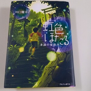 虹色ほたる~永遠の夏休み 川口雅幸