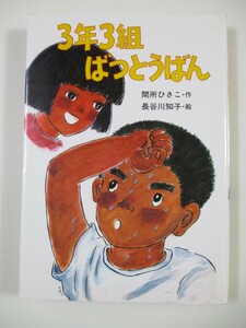 ３年３組ばつとうばん　間所ひさこ　ポプラ社のなかよし童話